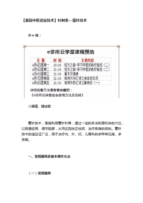 【基层中医适宜技术】针刺类—毫针技术