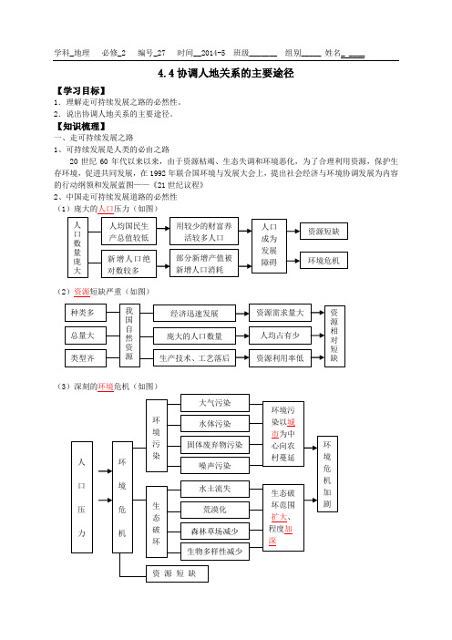 高一地理湘教版第四章第四节协调人地关系的主要途径导学案设计【教师版】