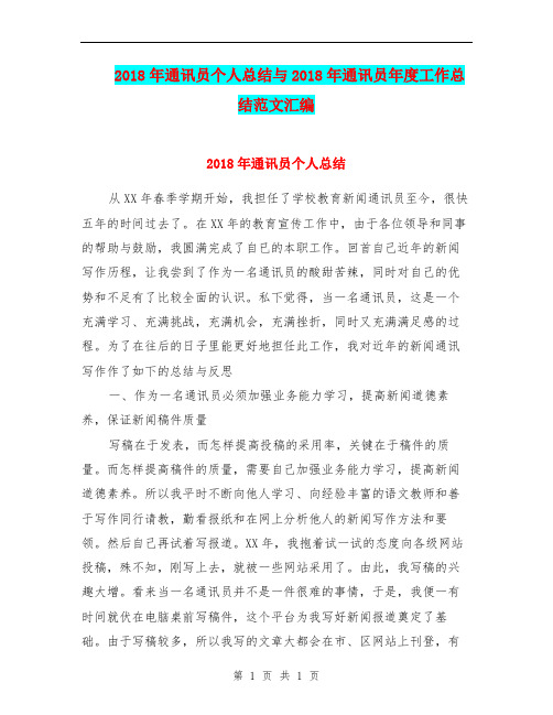 2018年通讯员个人总结与2018年通讯员年度工作总结范文汇编.doc