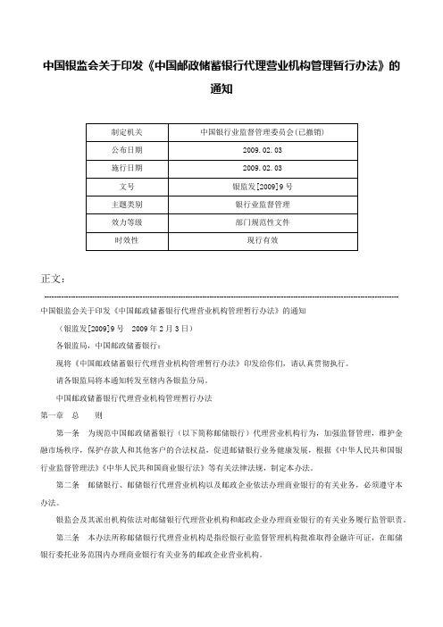 中国银监会关于印发《中国邮政储蓄银行代理营业机构管理暂行办法》的通知-银监发[2009]9号