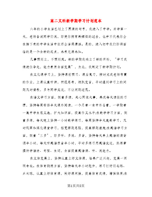 高二文科新学期学习计划范本（三篇）