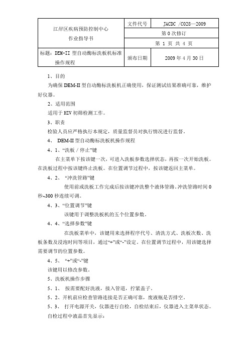 28DEM-II型自动酶标洗板机标准操作规程文档