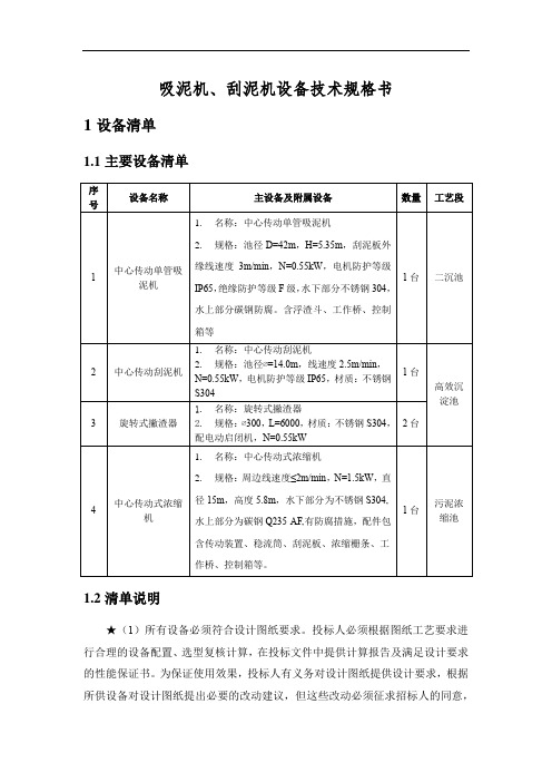 吸泥机、刮泥机设备技术规格书