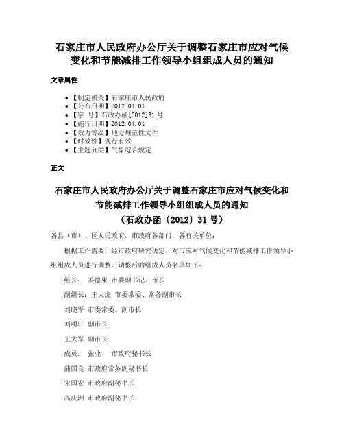 石家庄市人民政府办公厅关于调整石家庄市应对气候变化和节能减排工作领导小组组成人员的通知