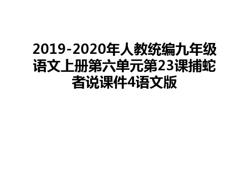 最新2019-2020年人教统编九年级语文上册第六单元第23课捕蛇者说课件4语文版