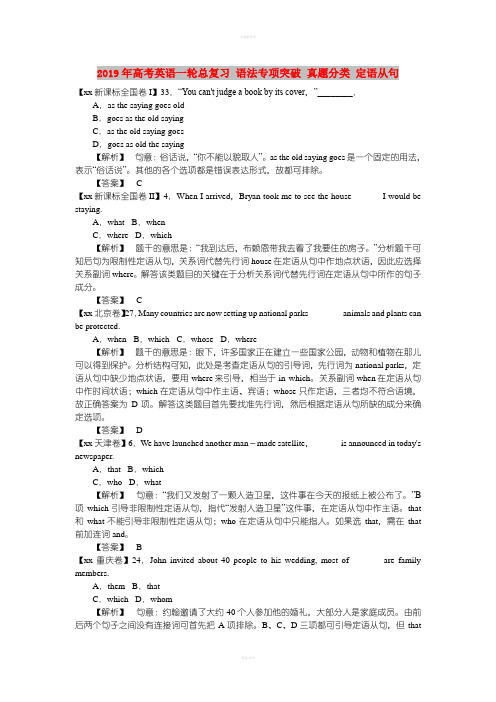 2019年高考英语一轮总复习 语法专项突破 真题分类 定语从句