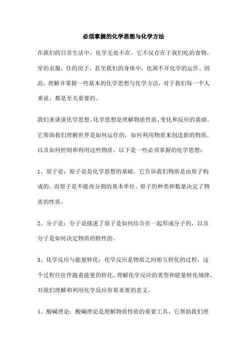 必须掌握的化学思想与化学方法