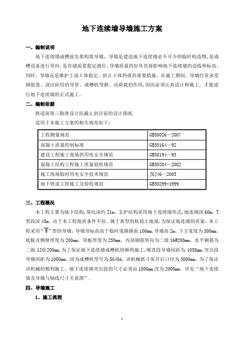 【施工管理】地连墙导墙施工方案