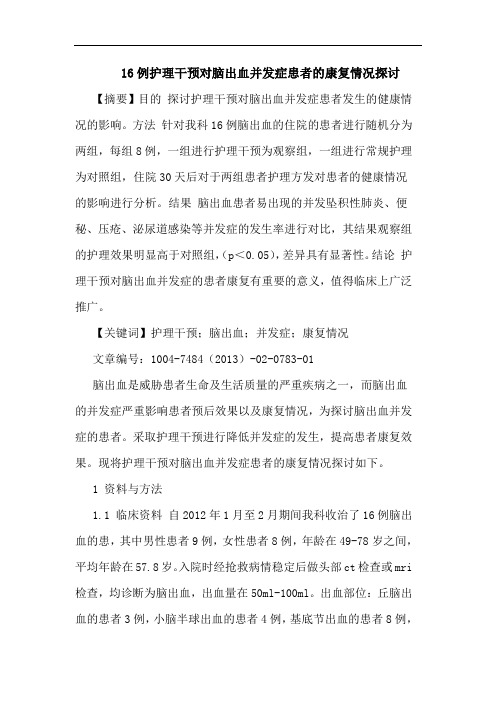 16例护理干预对脑出血并发症患者的康复情况探讨