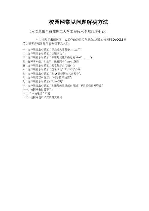 校园网DRCOM网络常见问题总结