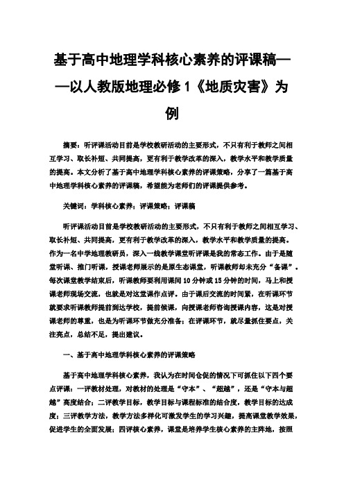 基于高中地理学科核心素养的评课稿——以人教版地理必修1《地质灾害》为例