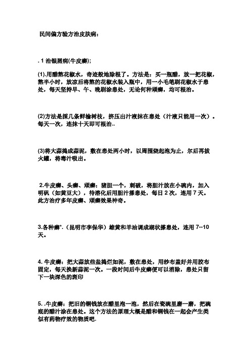 民间偏方验方治皮肤病