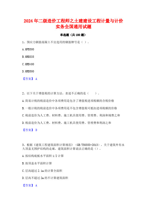 2024年二级造价工程师之土建建设工程计量与计价实务全国通用试题