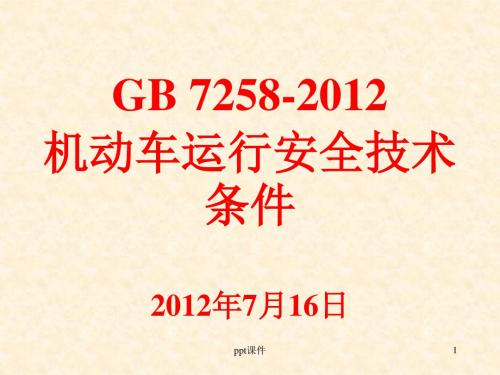 GB-7258-2012机动车运行安全技术条件  ppt课件