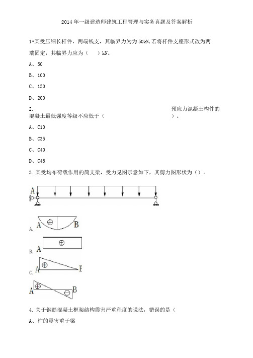 2014年一级建造师建筑工程真题复习.docx