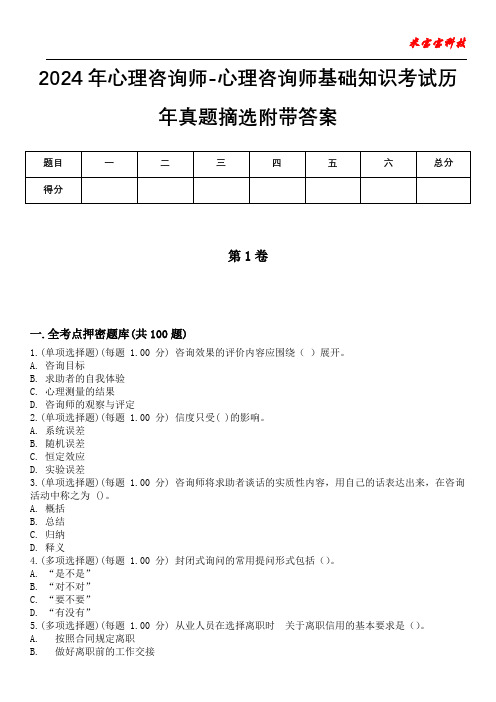 2024年心理咨询师-心理咨询师基础知识考试历年真题摘选附带答案