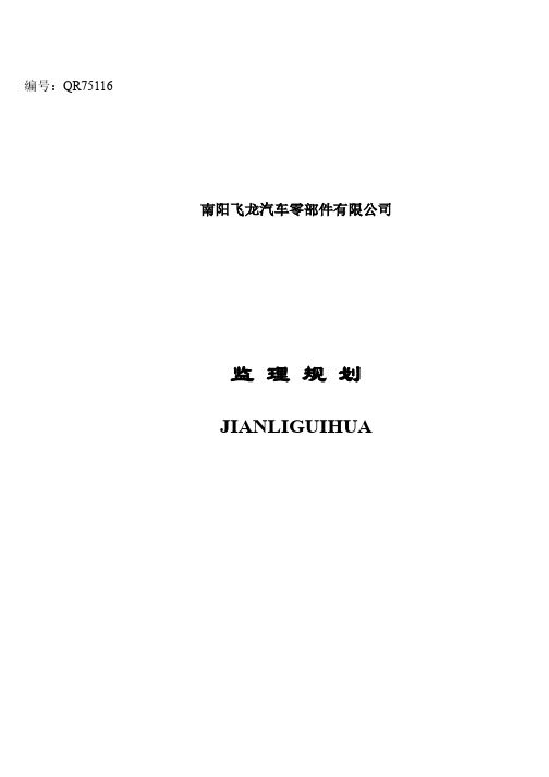 建筑施工工程 监理实施细则  南阳飞龙汽车零部件有限公司工程项目监理规划