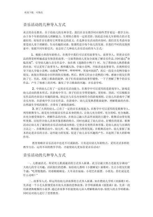 关于音乐活动的几种导入方式