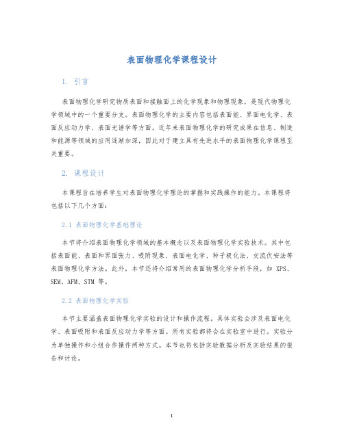 表面物理化学课程设计 (2)