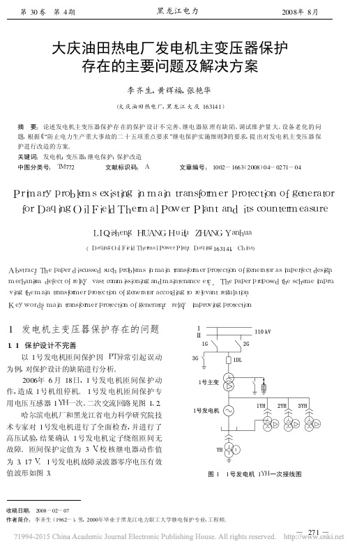 大庆油田热电厂发电机主变压器保护存在的主要问题及解决方案_李齐生