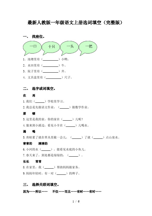 最新人教版一年级语文上册选词填空(完整版)