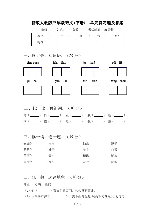 新版人教版三年级语文(下册)二单元复习题及答案