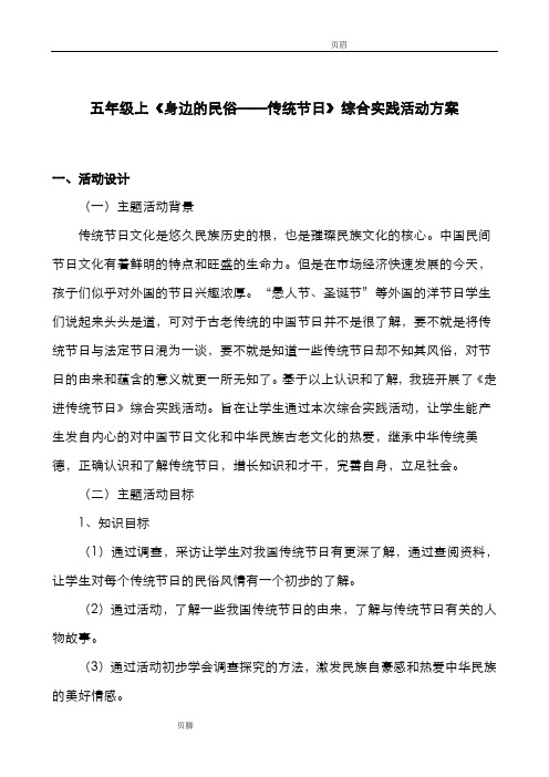 五年级身边的民俗——传统节日综合实践活动方案设计