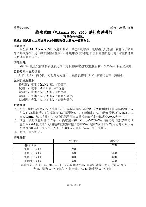 维生素B6(Vitamin B6,VB6)试剂盒说明书