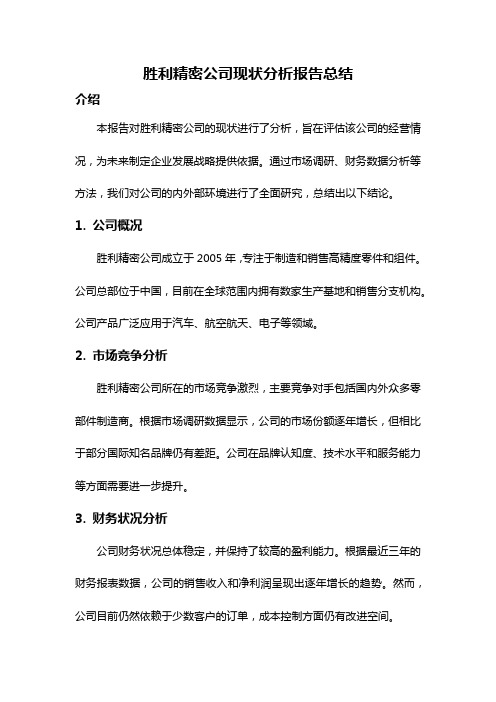 胜利精密公司现状分析报告总结