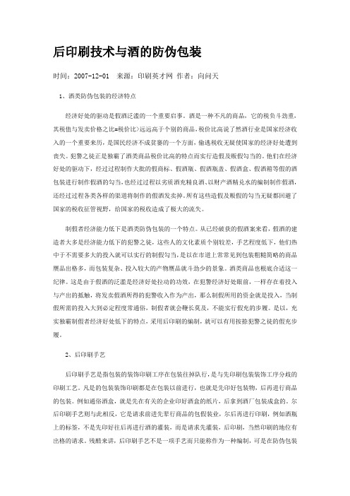 后印刷技术与酒的防伪包装