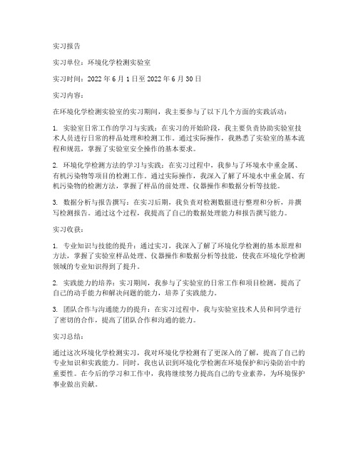 环境化学检测实习报告