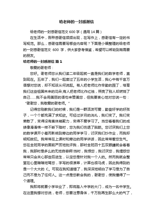 给老师的一封感谢信范文600字（通用14篇）