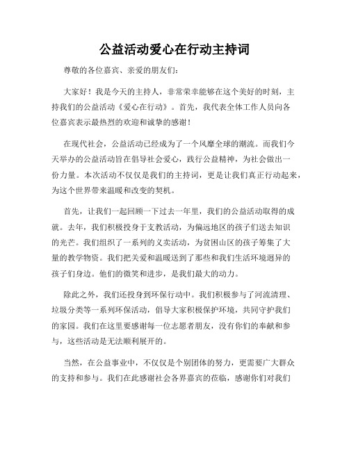 公益活动爱心在行动主持词