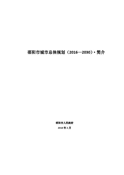 邵阳城总体规划2016—2030简介