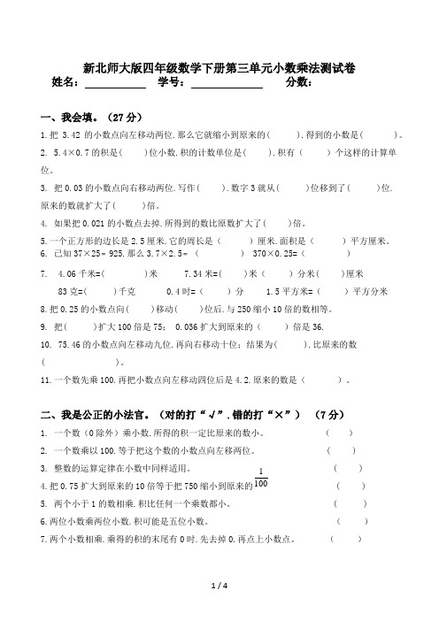 新北师大版四年级数学下册第三单元小数乘法测试卷