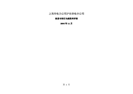 上海市电力公司沪东供电分公司信息专职行为规范考评表word资料7页