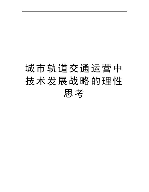 最新城市轨道交通运营中技术发展战略的理性思考