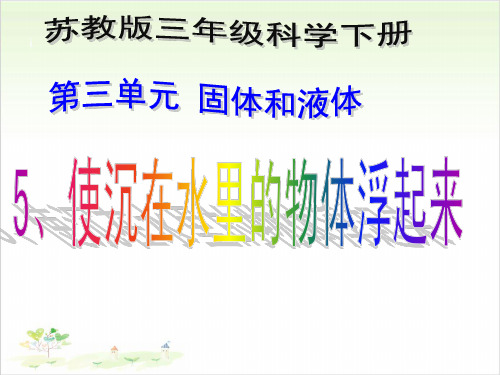 三年级下册科学-使沉到水里的物体浮起来优秀课件苏教版