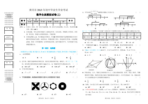 湖北省黄冈市2013年初中毕业生学业考试模考考试数学试题(3)