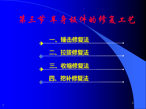 车身板件的修复工艺ppt课件