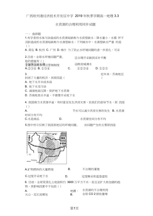 广西钦州港经济技术开发区中学季学期高一地理3.3水资源的合理利用同步试题