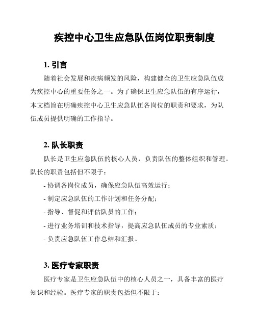 疾控中心卫生应急队伍岗位职责制度