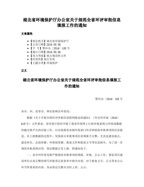 湖北省环境保护厅办公室关于规范全省环评审批信息填报工作的通知