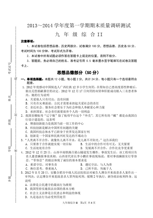 2013年秋学期九年级思品期末教研片教学调研试卷(四)