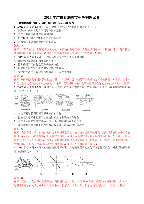 2020年广东省深圳市中考物理试卷(含答案)