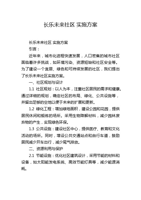 长乐未来社区 实施方案