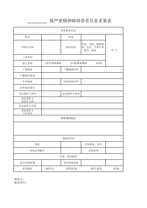 XX镇严重精神障碍患者信息采集表