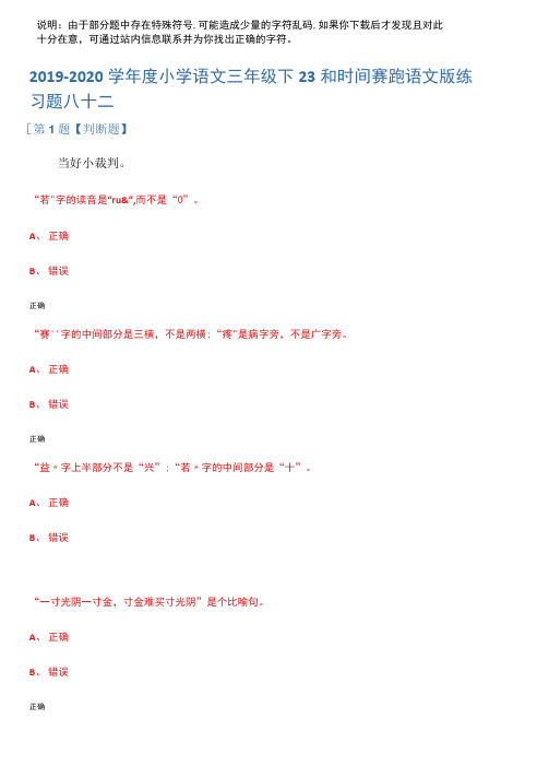 2019-2020学年度小学语文三年级下23和时间赛跑语文版练习题八十二