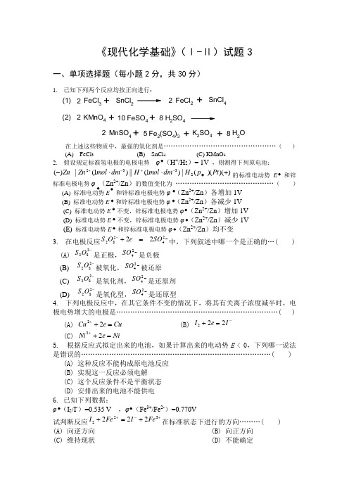 现代化学基础Ⅰ试题3及答案