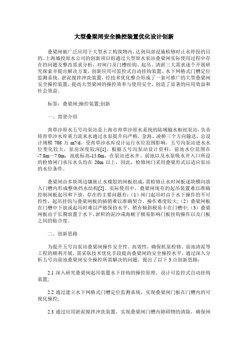 大型叠梁闸安全操控装置优化设计创新